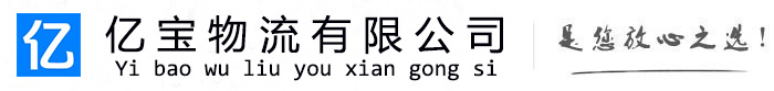 韶山亿宝物流运输公司